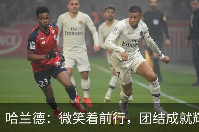 哈兰德：微笑着前行，团结成就辉煌