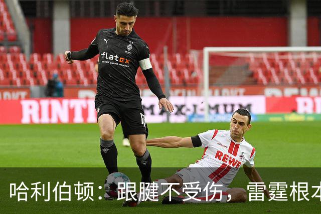 哈利伯顿：跟腱不受伤，雷霆根本不敢轻敌！