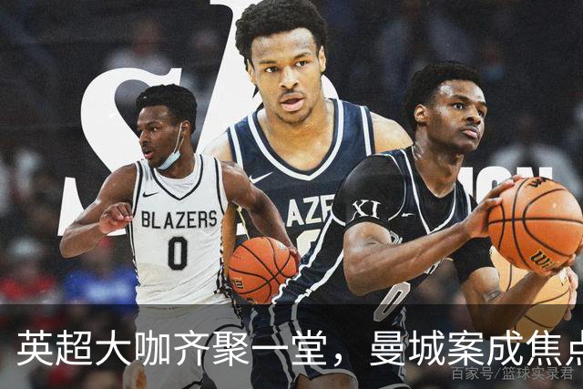 英超大咖齐聚一堂，曼城案成焦点热议