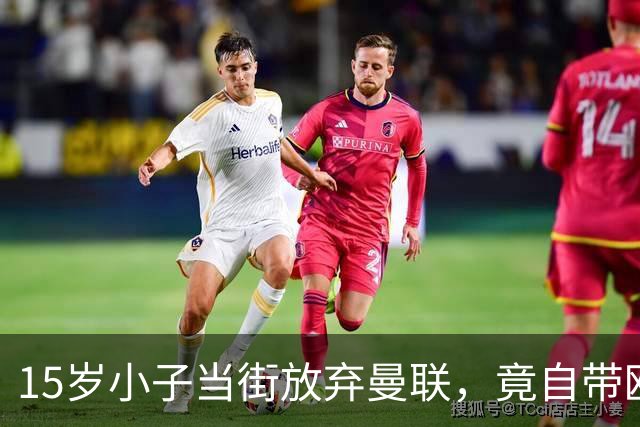 15岁小子当街放弃曼联，竟自带欧盟身份跑路巴萨！